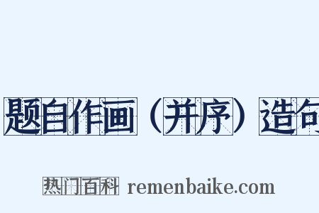 题自作画（并序）造句是什么意思的图片